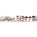 山崎あと５日オナ禁 (yamazaki no masturbation for 5 days)