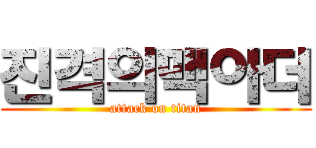 진격의맥아더 (attack on titan)