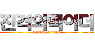 진격의맥아더 (attack on titan)