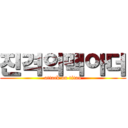 진격의맥아더 (attack on titan)