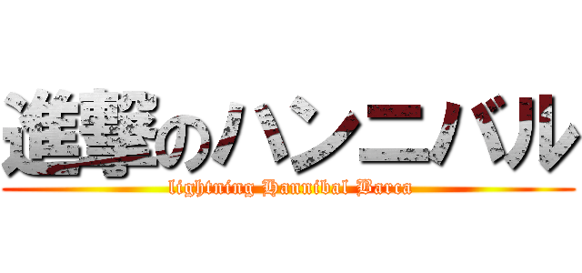 進撃のハンニバル ( lightning Hannibal Barca)