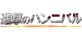 進撃のハンニバル ( lightning Hannibal Barca)