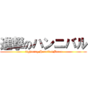 進撃のハンニバル ( lightning Hannibal Barca)