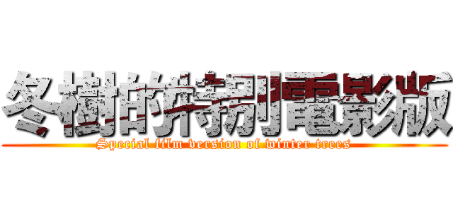 冬樹的特別電影版 (Special film version of winter trees)