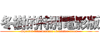 冬樹的特別電影版 (Special film version of winter trees)