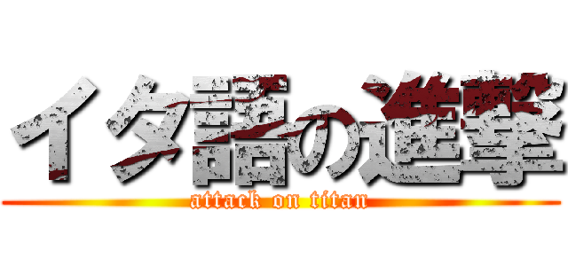 イタ語の進撃 (attack on titan)
