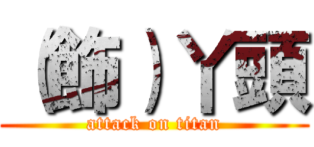 （飾）丫頭 (attack on titan)