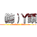 （飾）丫頭 (attack on titan)