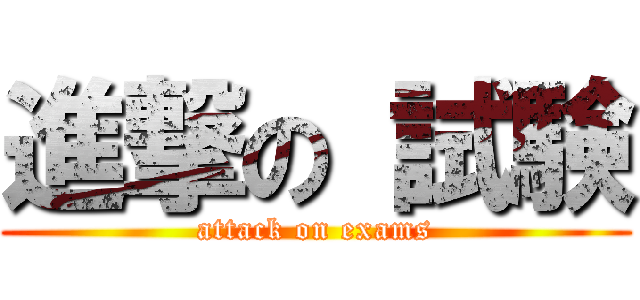 進撃の 試験 (attack on exams)