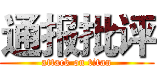 通报批评 (attack on titan)