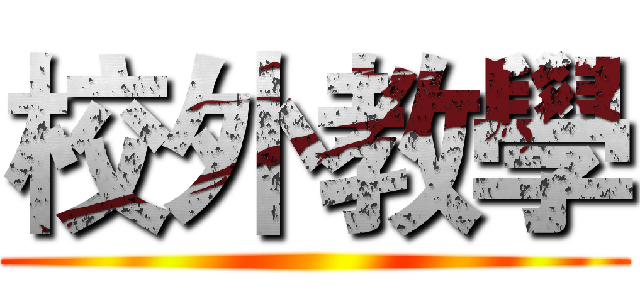 校外教學 ()
