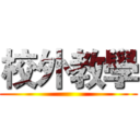 校外教學 ()