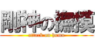 剛神の撫摸 (attack on homo)