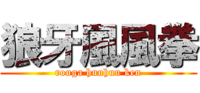 狼牙風風拳 (rouga huuhuu ken)
