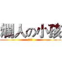 爛人の小孩 (柯景耀)