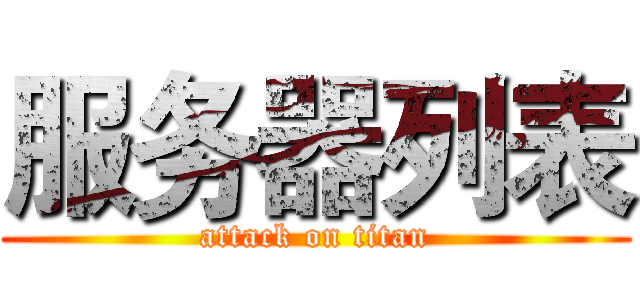 服务器列表 (attack on titan)