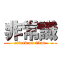 非常識 (attack on titan)