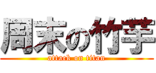 周末の竹芋 (attack on titan)