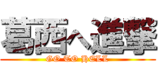 葛西へ進撃 (GO TO HELL)