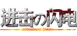 进击の闪电 (attack on titan)