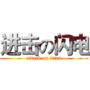 进击の闪电 (attack on titan)