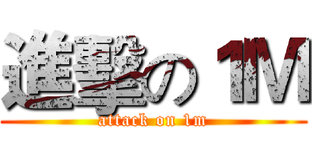 進擊の１Ｍ (attack on 1m)
