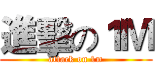 進擊の１Ｍ (attack on 1m)