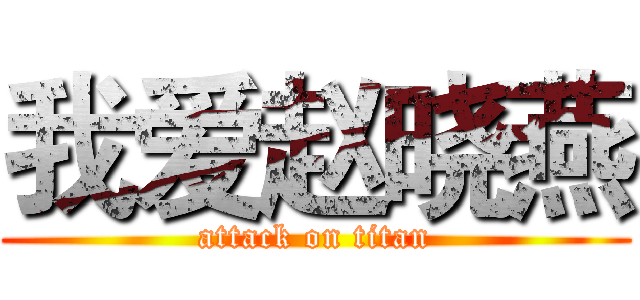 我爱赵晓燕 (attack on titan)