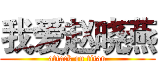 我爱赵晓燕 (attack on titan)