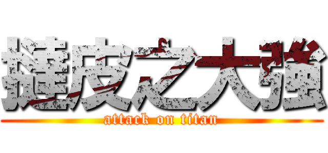 撻皮之大強 (attack on titan)