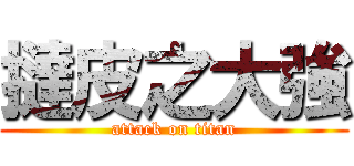 撻皮之大強 (attack on titan)