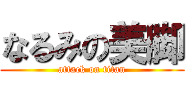 なるみの美脚 (attack on titan)