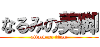 なるみの美脚 (attack on titan)
