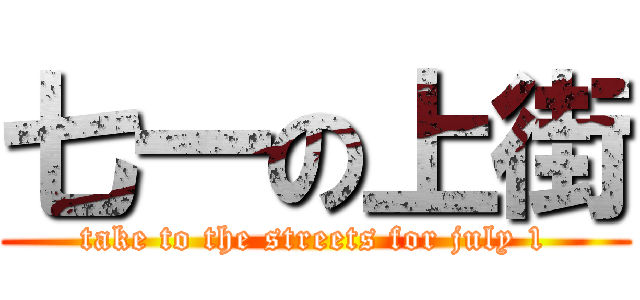 七一の上街 (take to the streets for july 1)