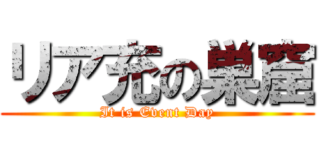 リア充の巣窟 (It is Event Day)