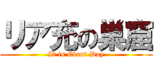 リア充の巣窟 (It is Event Day)