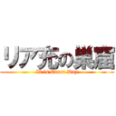 リア充の巣窟 (It is Event Day)