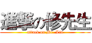 進撃の修先生 (attack on Mr. Liu)