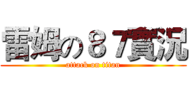 雷姆の８７實況 (attack on titan)