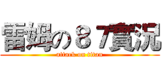 雷姆の８７實況 (attack on titan)