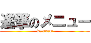 進撃のメニュー (ice cream)