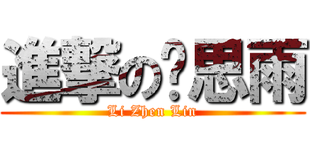 進撃の赵思雨 (Li Zhen Lin)