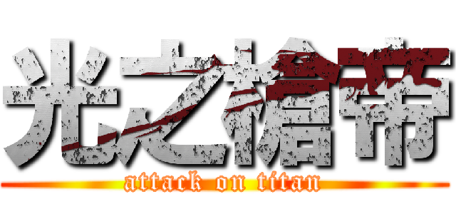 光之槍帝 (attack on titan)