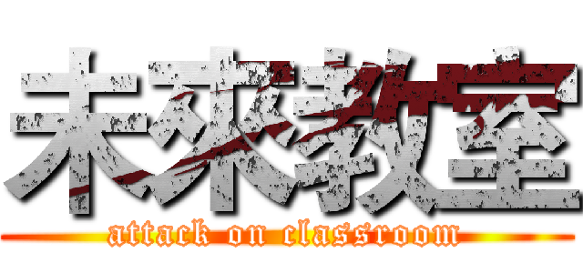 未來教室 (attack on classroom)