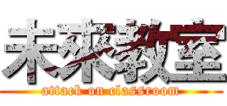 未來教室 (attack on classroom)