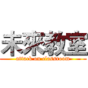 未來教室 (attack on classroom)