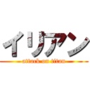 イリアン (attack on titan)