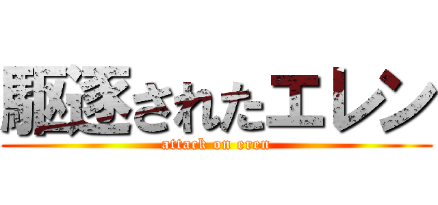 駆逐されたエレン (attack on eren)