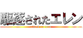 駆逐されたエレン (attack on eren)
