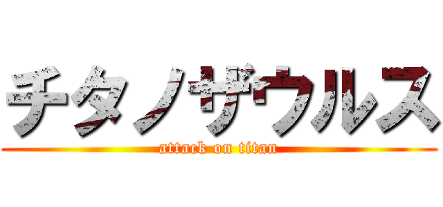チタノザウルス (attack on titan)